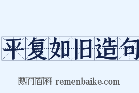平复如旧造句是什么意思的图片